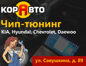 Чип-тюнинг авто: KIA, Hyundai, Chevrolet, Daewoo